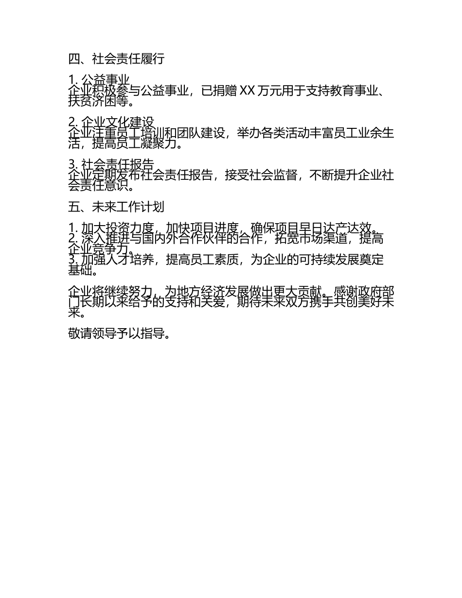 企业向政府的工作汇报(4).docx_第2页