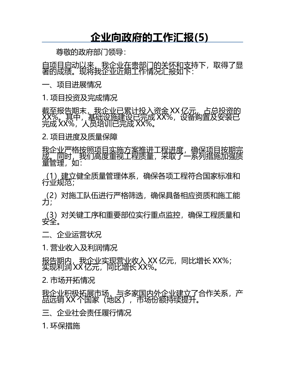 企业向政府的工作汇报(5).docx_第1页