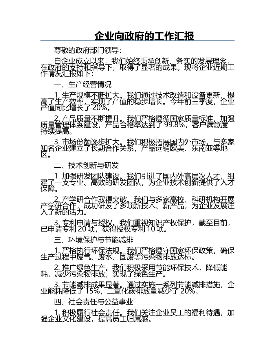 企业向政府的工作汇报.docx_第1页