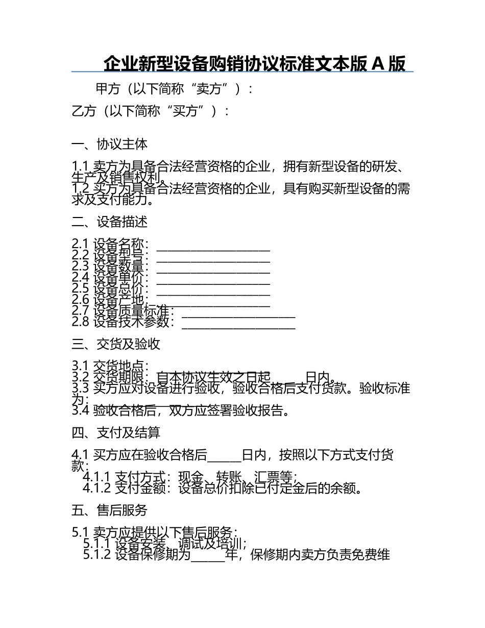 企业新型设备购销协议标准文本版A版.docx_第1页
