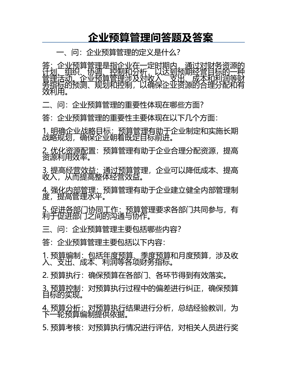 企业预算管理问答题及答案.docx_第1页
