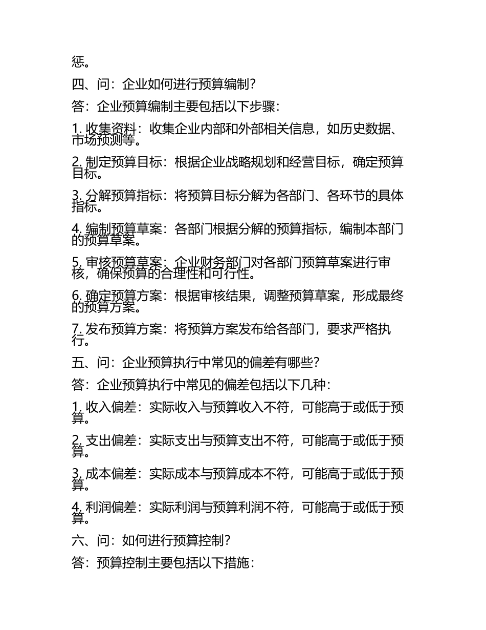 企业预算管理问答题及答案.docx_第2页