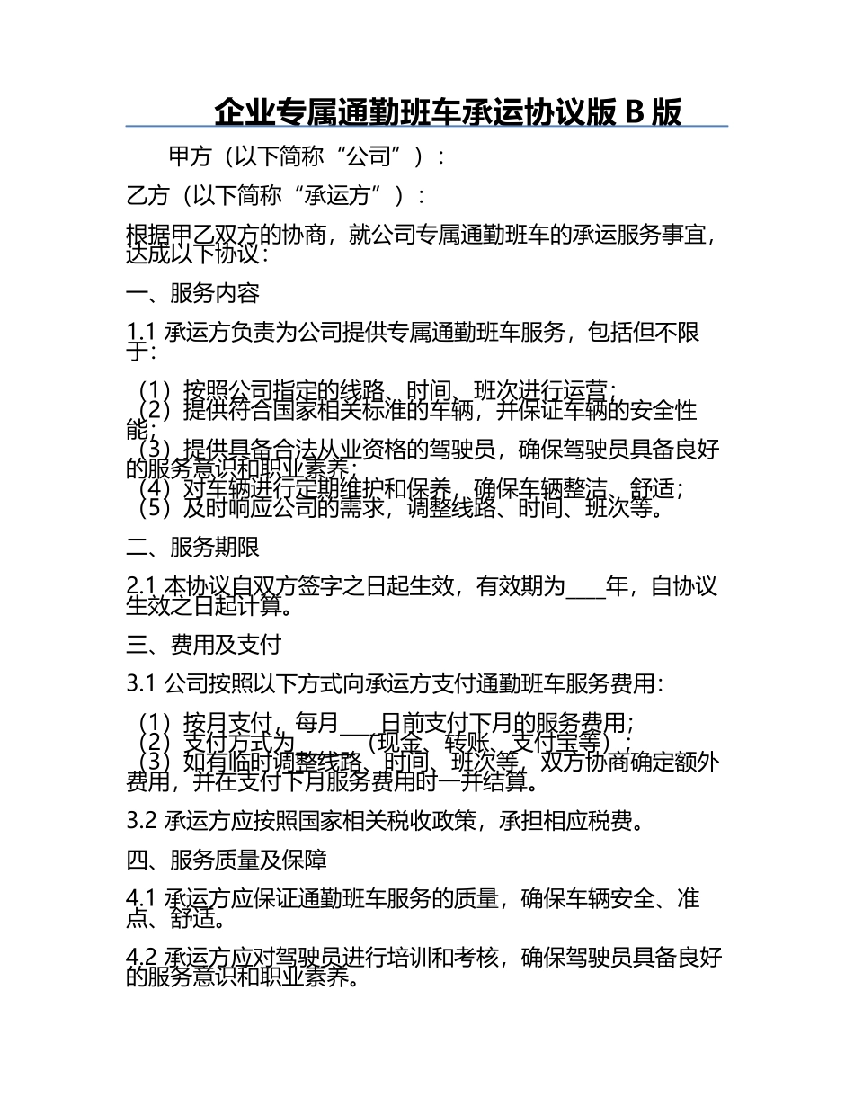 企业专属通勤班车承运协议版B版.docx_第1页