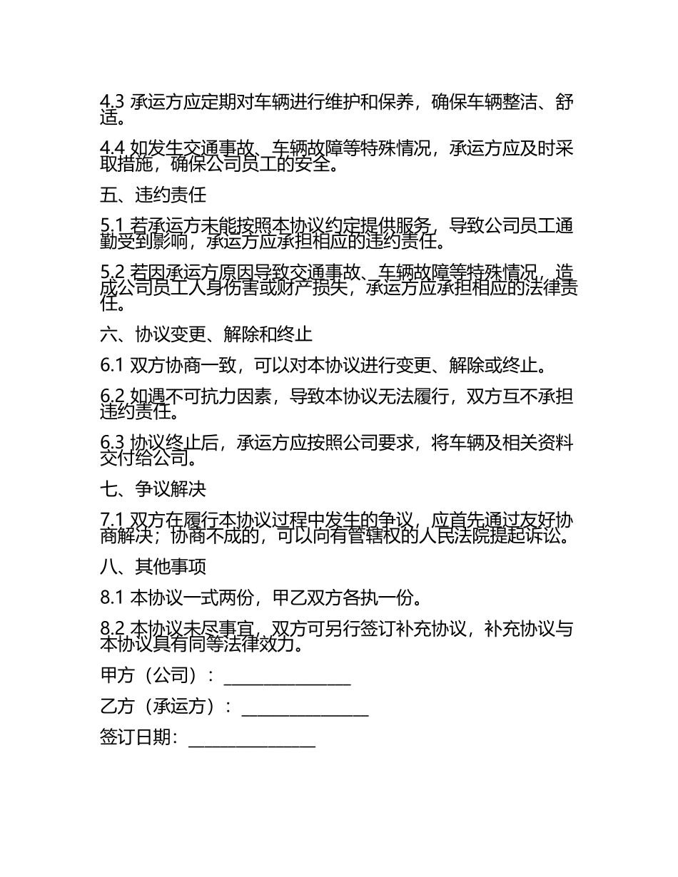 企业专属通勤班车承运协议版B版.docx_第2页