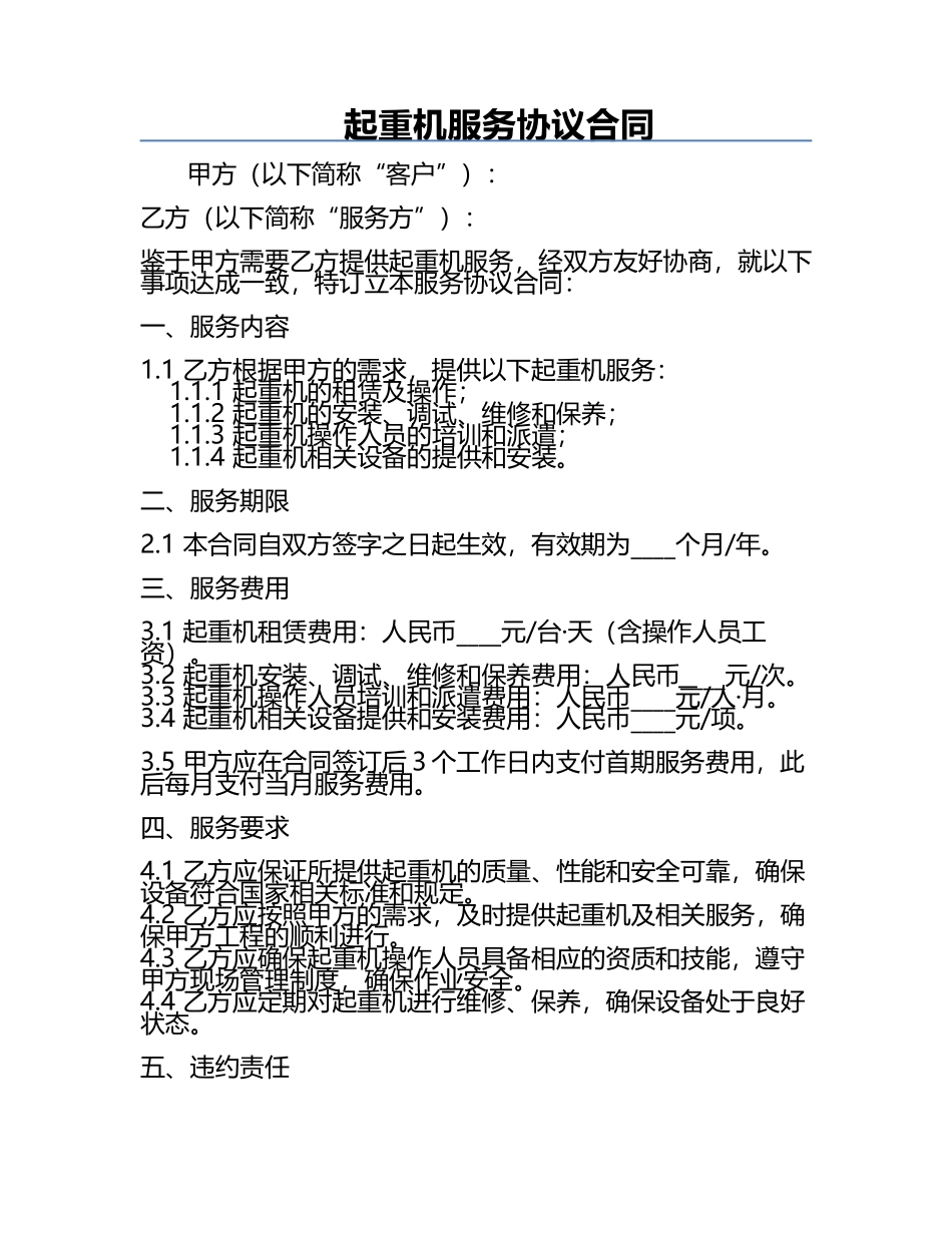 起重机服务协议合同.docx_第1页