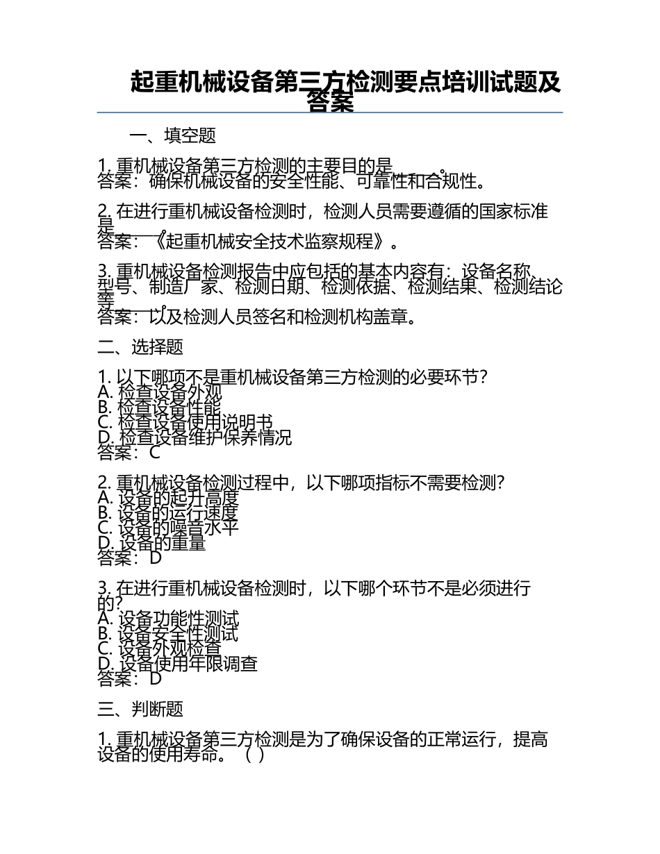 起重机械设备第三方检测要点培训试题及答案.docx_第1页