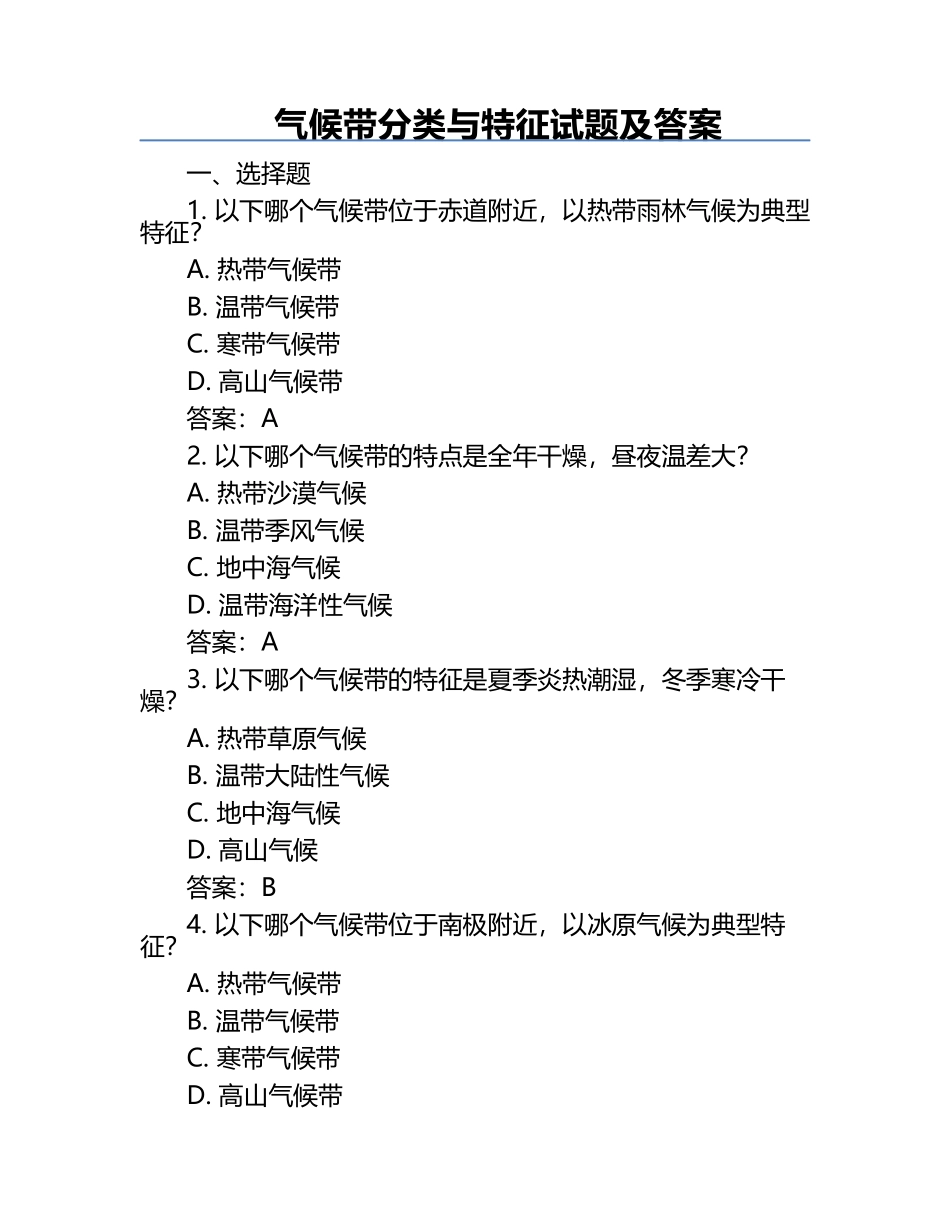 气候带分类与特征试题及答案.docx_第1页