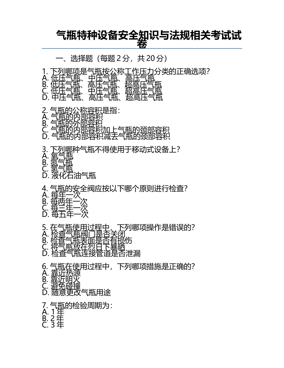 气瓶特种设备安全知识与法规相关考试试卷.docx_第1页