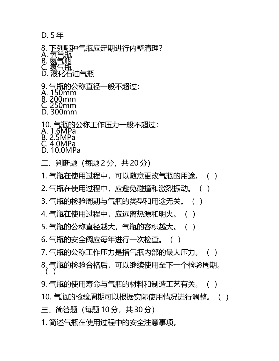 气瓶特种设备安全知识与法规相关考试试卷.docx_第2页