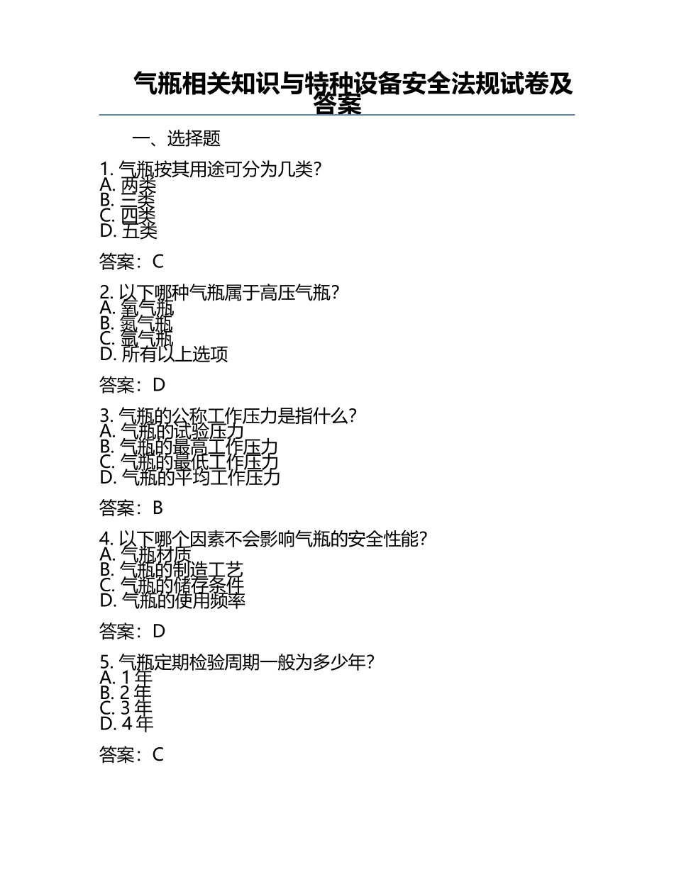 气瓶相关知识与特种设备安全法规试卷及答案.docx_第1页