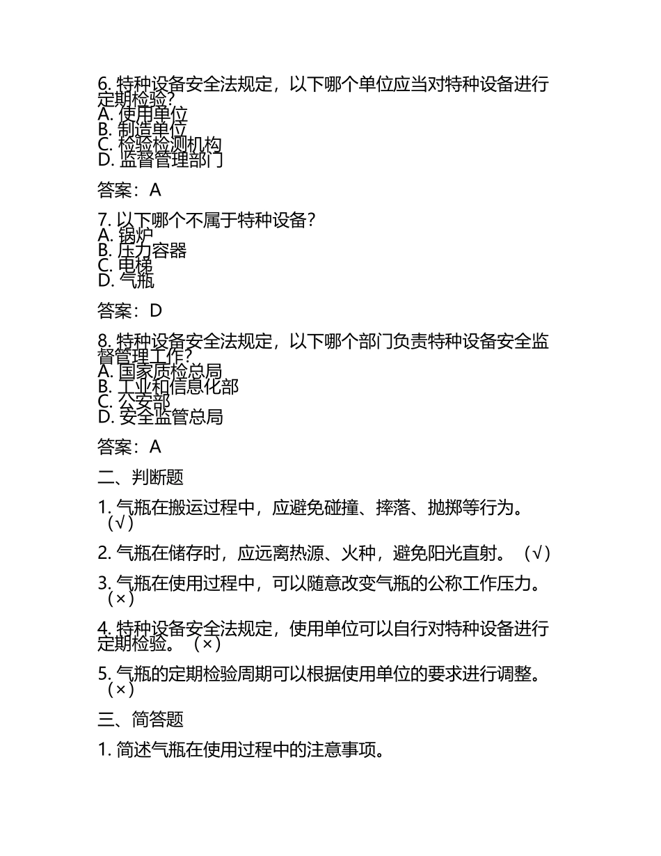 气瓶相关知识与特种设备安全法规试卷及答案.docx_第2页