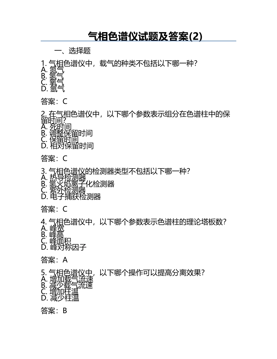 气相色谱仪试题及答案(2).docx_第1页