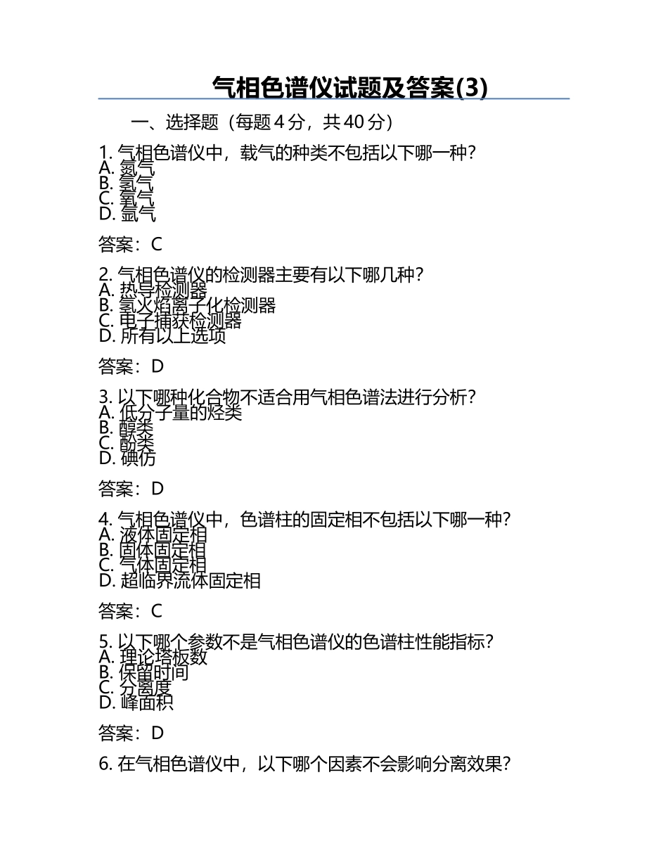 气相色谱仪试题及答案(3).docx_第1页