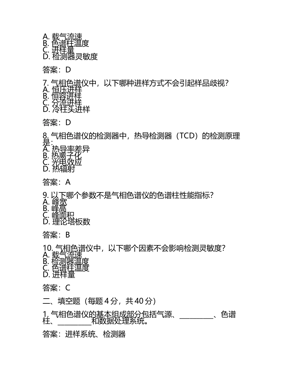 气相色谱仪试题及答案(3).docx_第2页