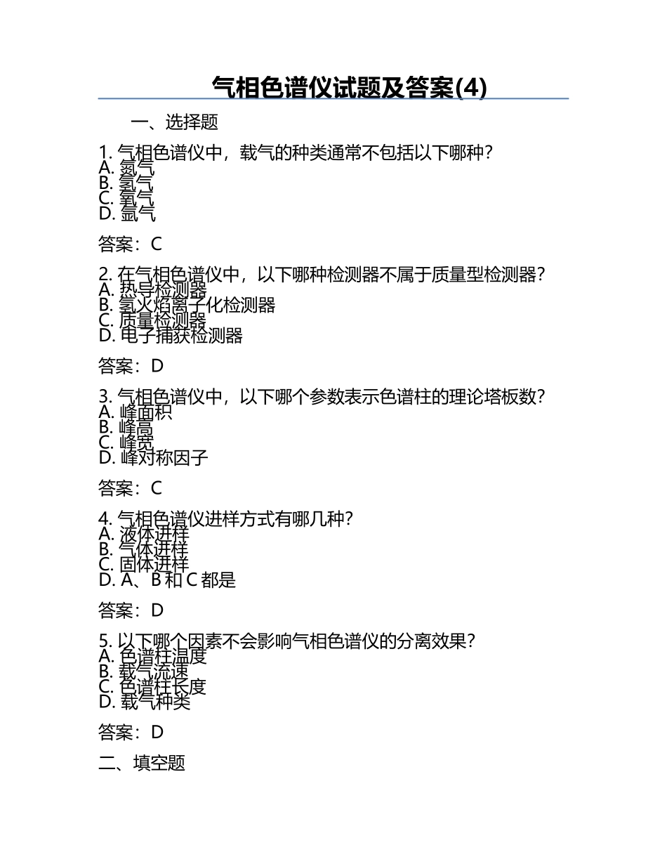 气相色谱仪试题及答案(4).docx_第1页