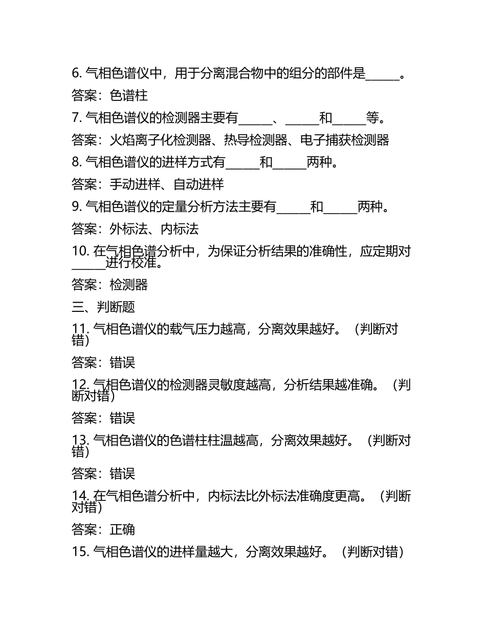 气相色谱仪试题及答案(5).docx_第2页