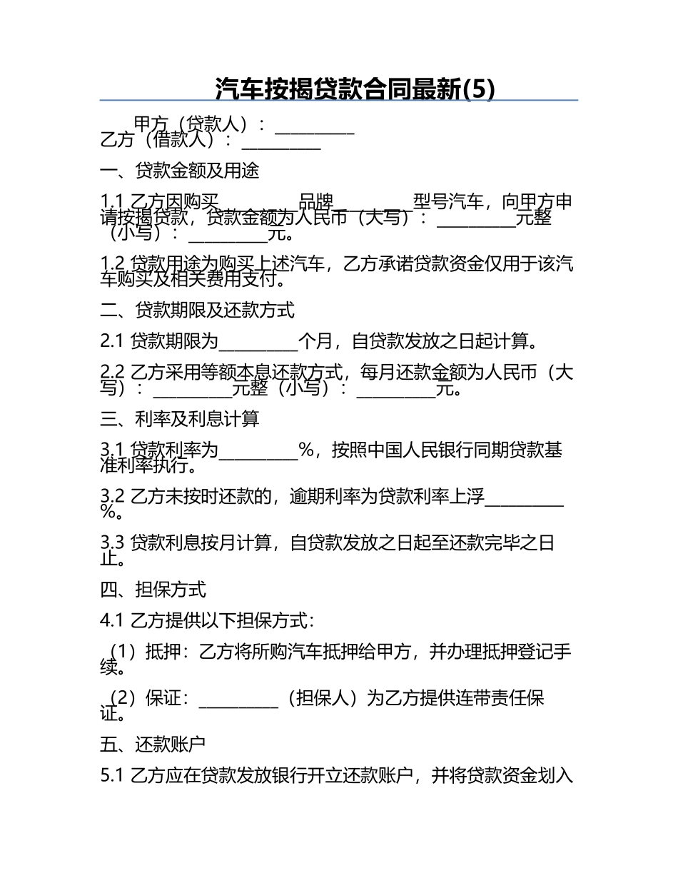 汽车按揭贷款合同最新(5).docx_第1页