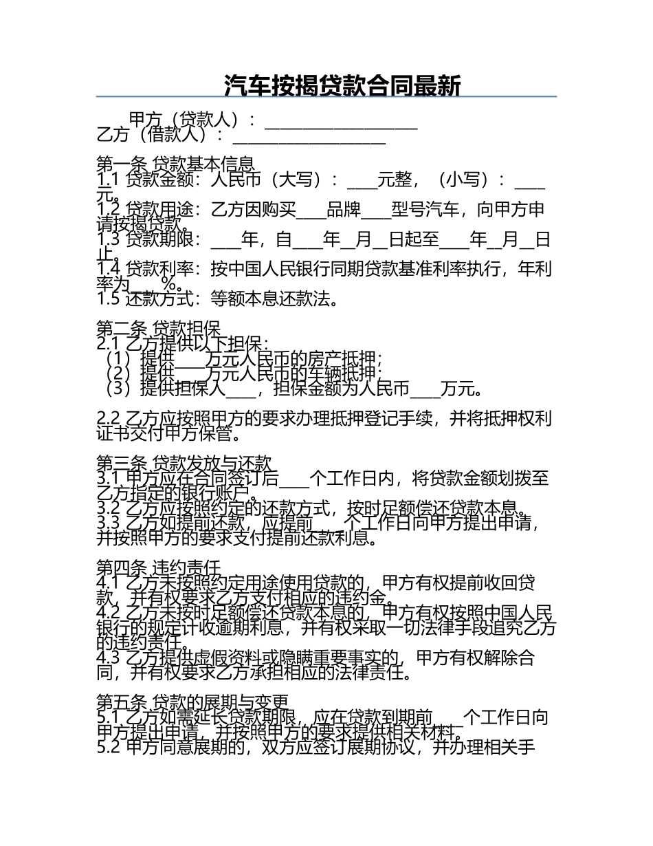 汽车按揭贷款合同最新.docx_第1页