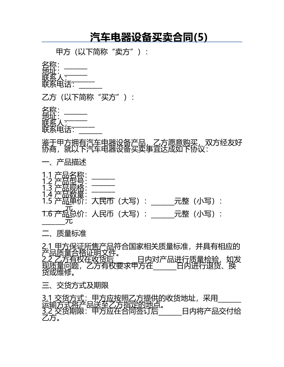 汽车电器设备买卖合同(5).docx_第1页
