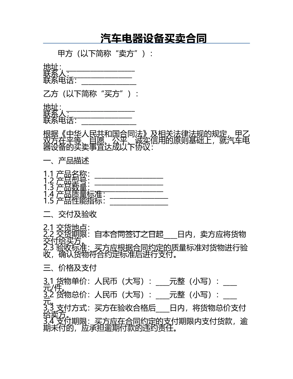 汽车电器设备买卖合同.docx_第1页
