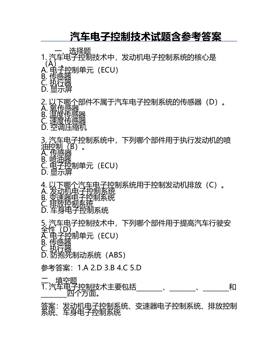 汽车电子控制技术试题含参考答案.docx_第1页