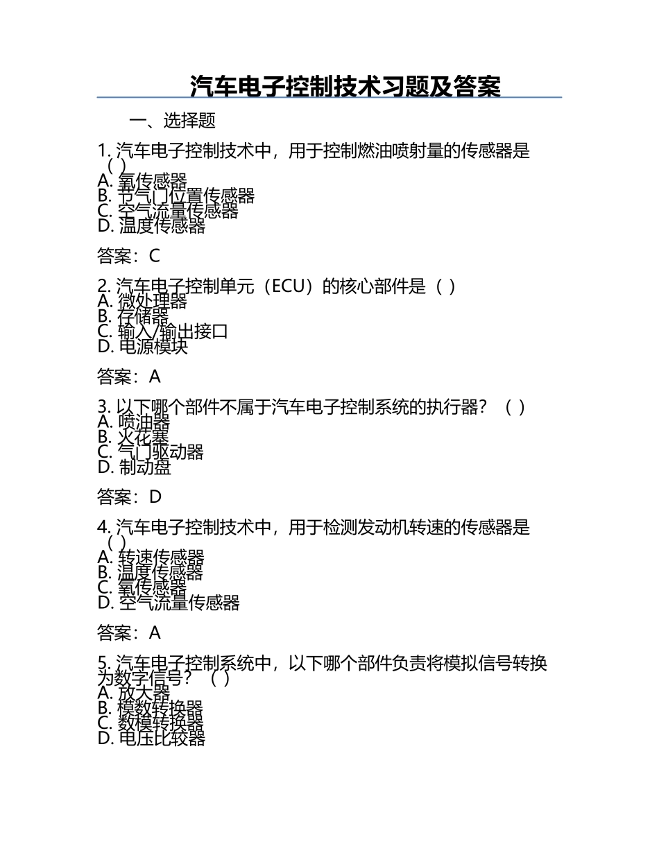 汽车电子控制技术习题及答案.docx_第1页