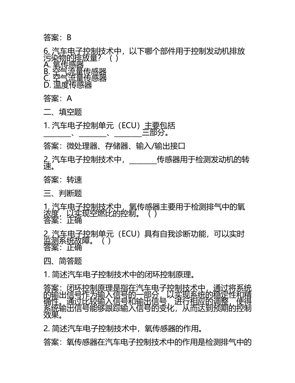 汽车电子控制技术习题及答案.docx_第2页