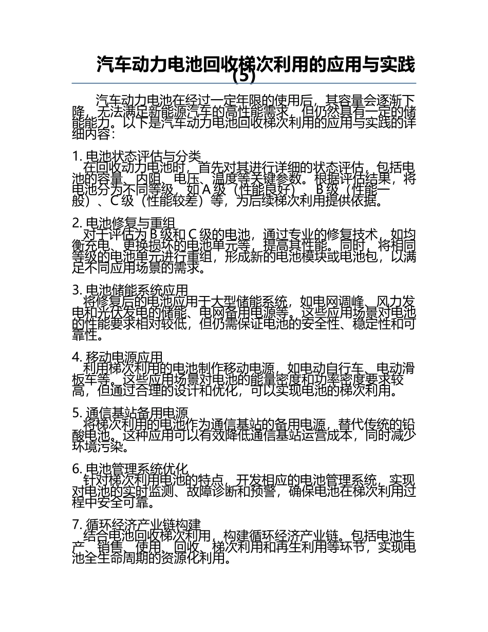 汽车动力电池回收梯次利用的应用与实践(5).docx_第1页