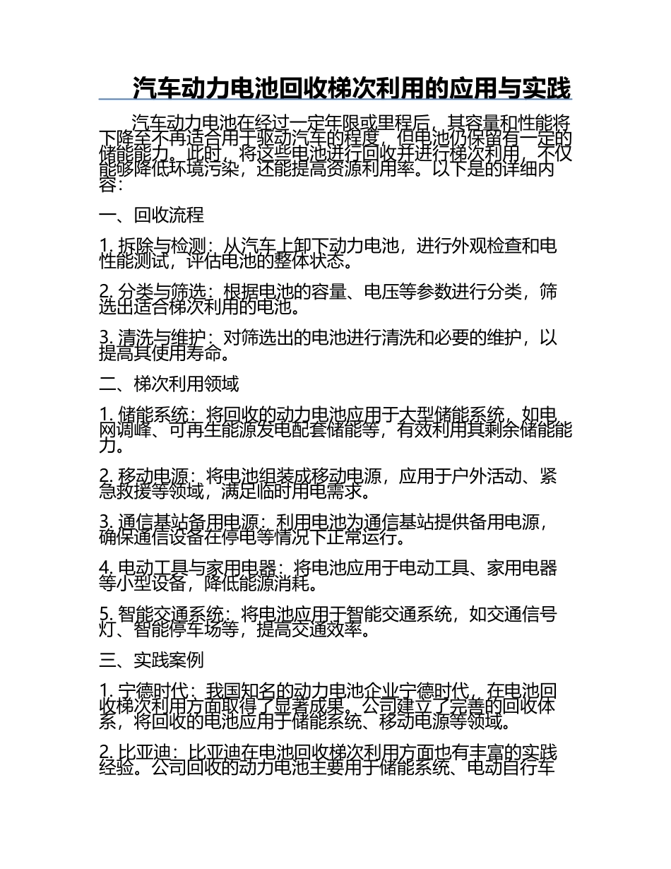 汽车动力电池回收梯次利用的应用与实践.docx_第1页