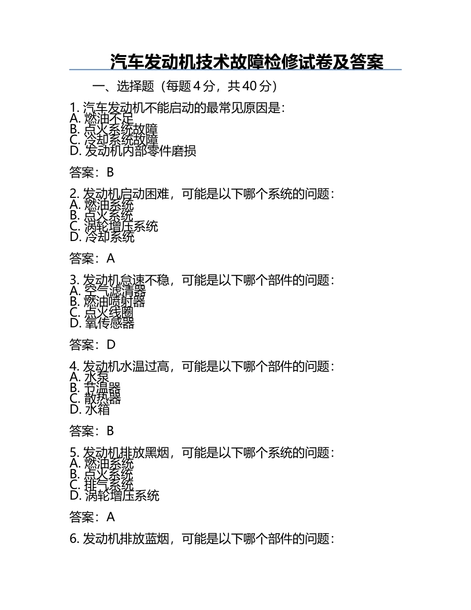 汽车发动机技术故障检修试卷及答案.docx_第1页