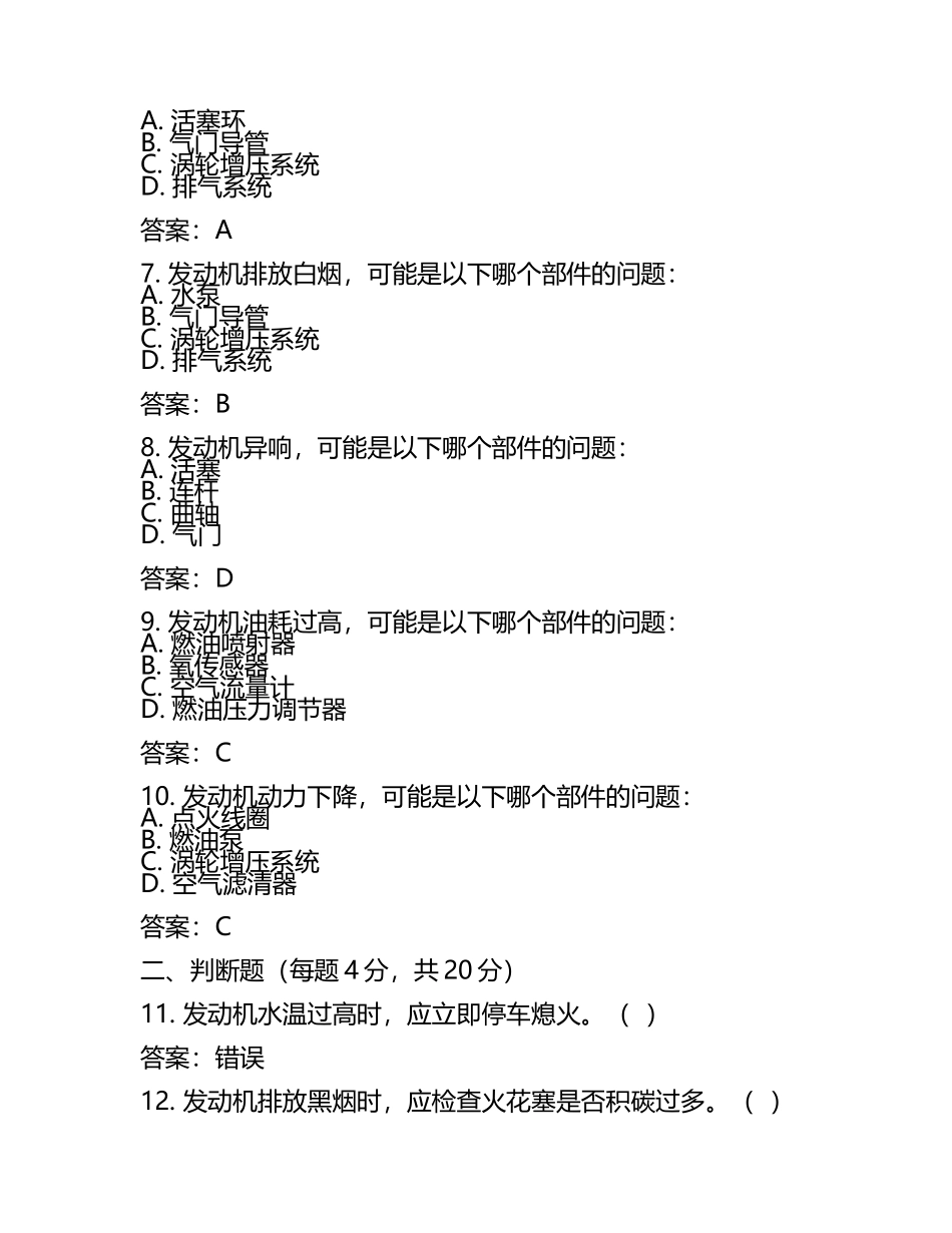 汽车发动机技术故障检修试卷及答案.docx_第2页