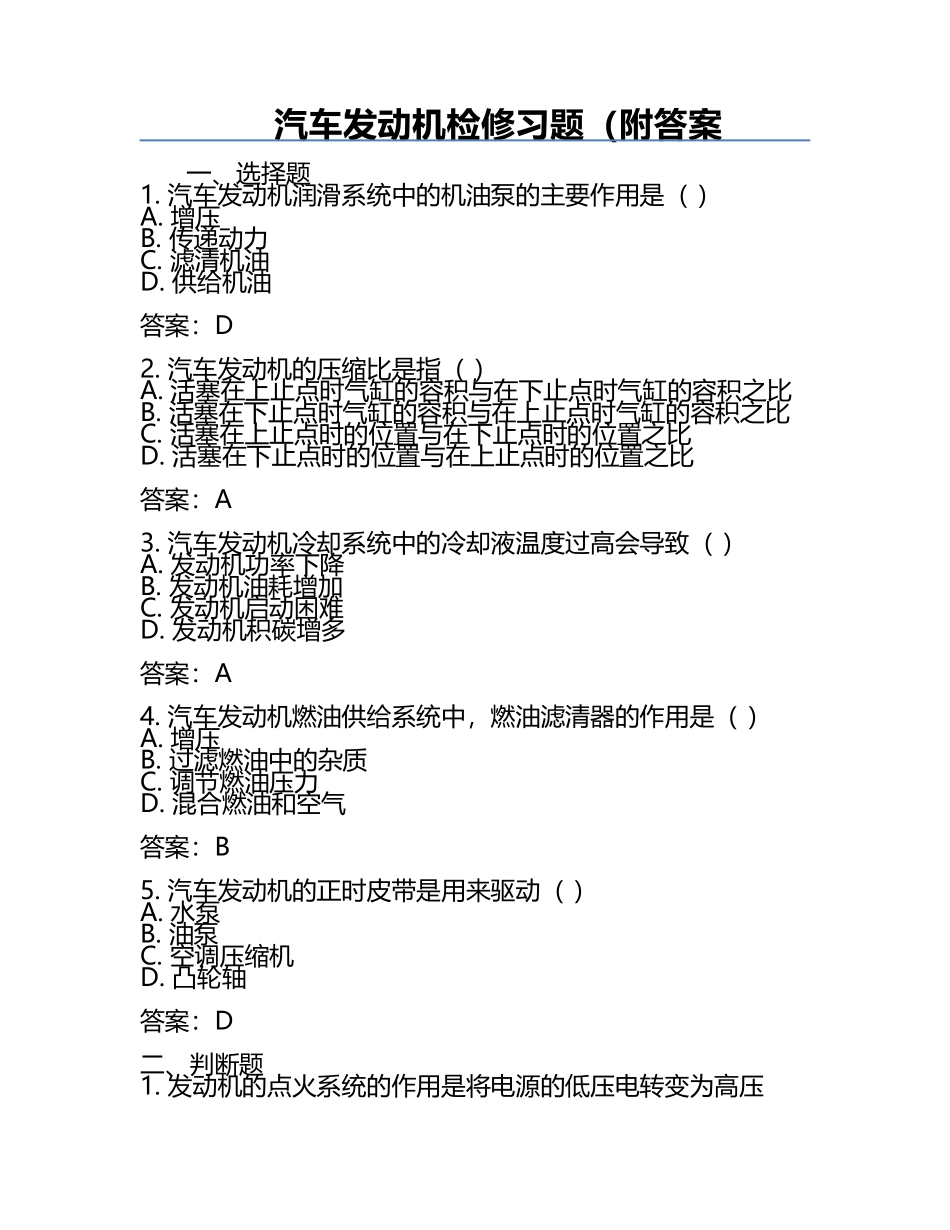 汽车发动机检修习题（附答案.docx_第1页