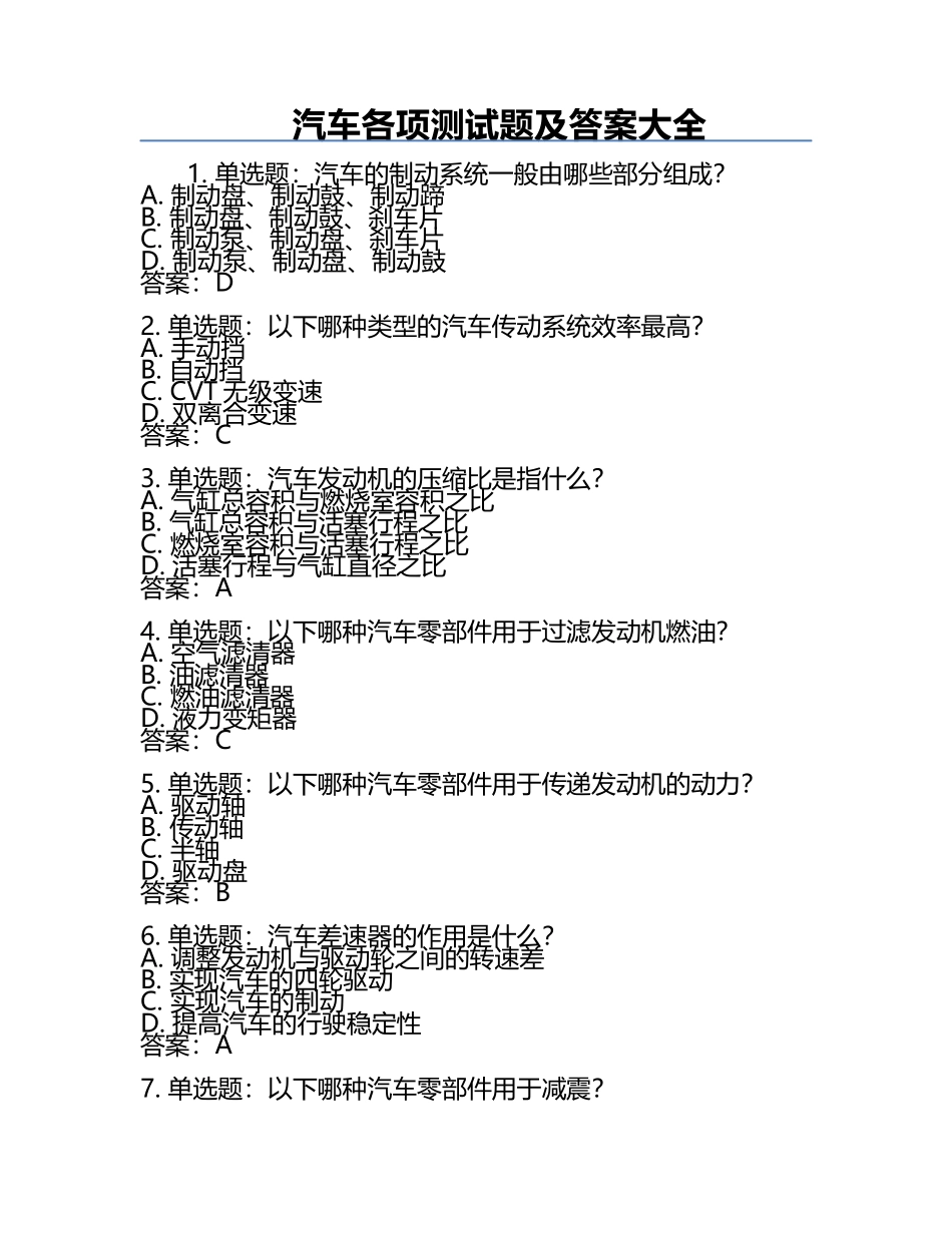 汽车各项测试题及答案大全.docx_第1页