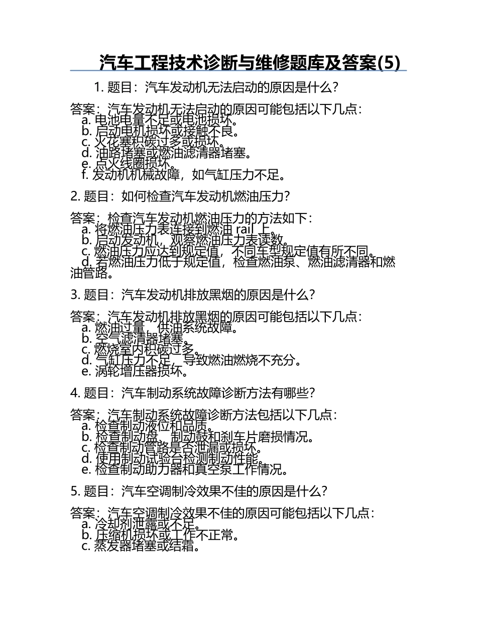 汽车工程技术诊断与维修题库及答案(5).docx_第1页