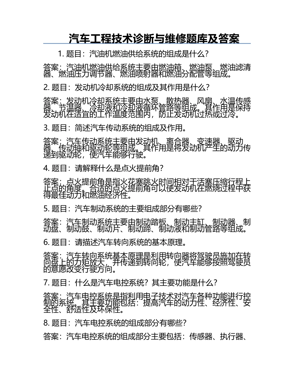 汽车工程技术诊断与维修题库及答案.docx_第1页