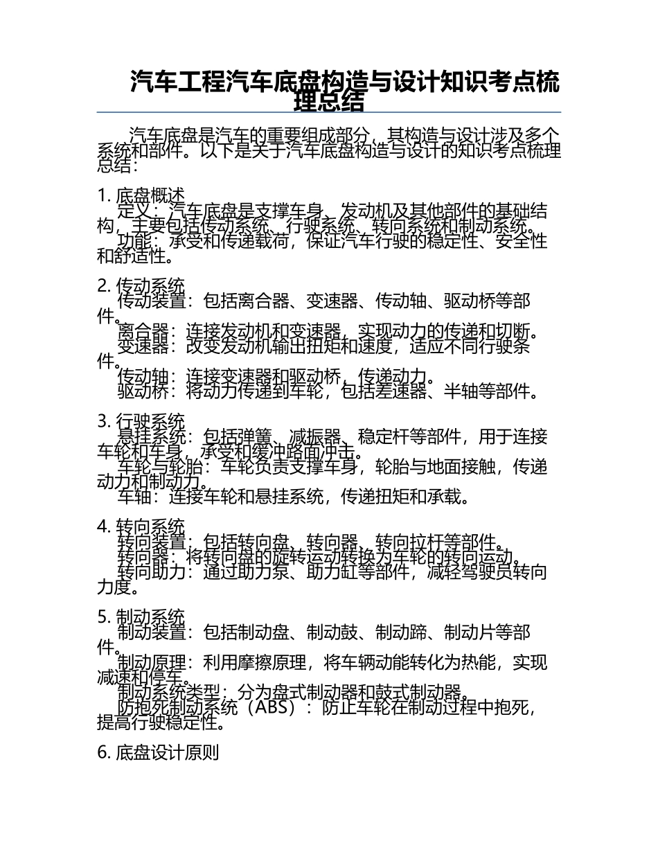 汽车工程汽车底盘构造与设计知识考点梳理总结.docx_第1页