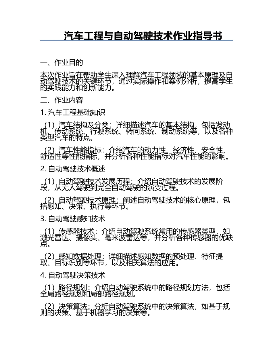 汽车工程与自动驾驶技术作业指导书.docx_第1页
