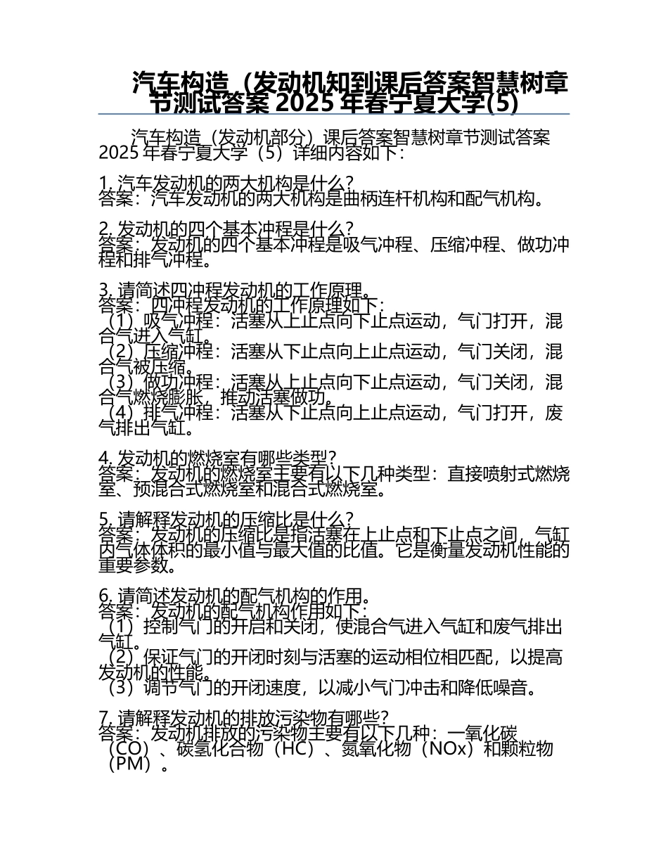 汽车构造（发动机知到课后答案智慧树章节测试答案2025年春宁夏大学(5).docx_第1页