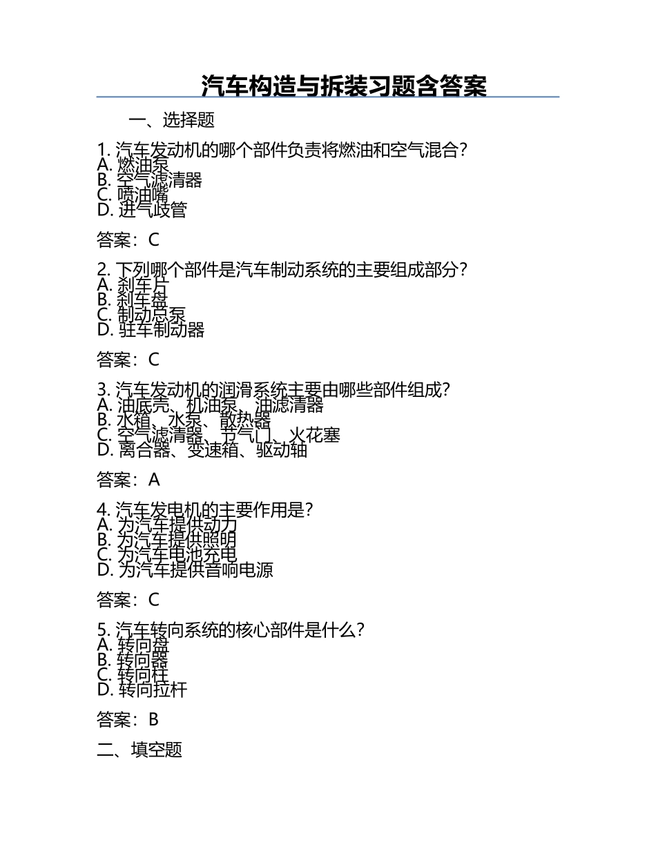 汽车构造与拆装习题含答案.docx_第1页
