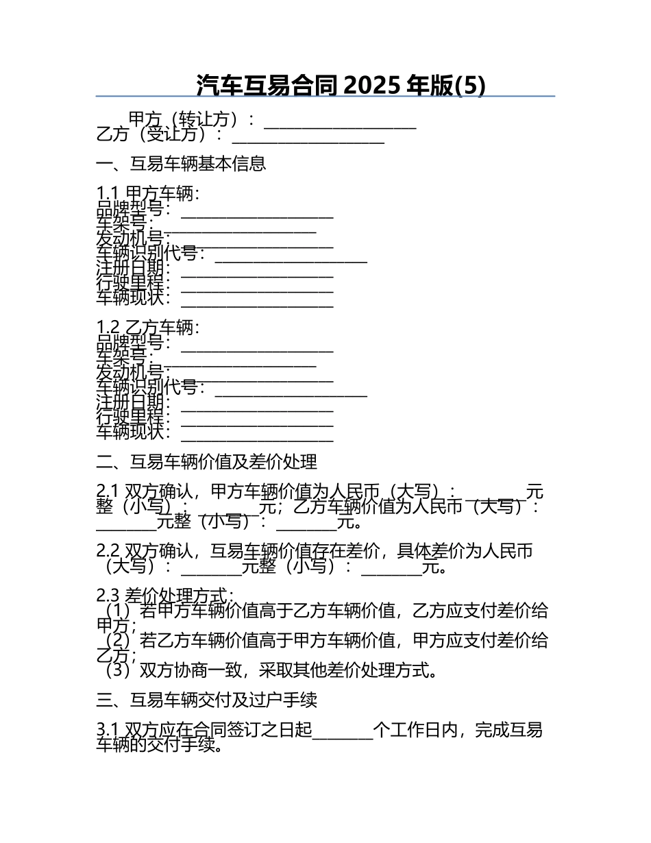 汽车互易合同2025年版(5).docx_第1页