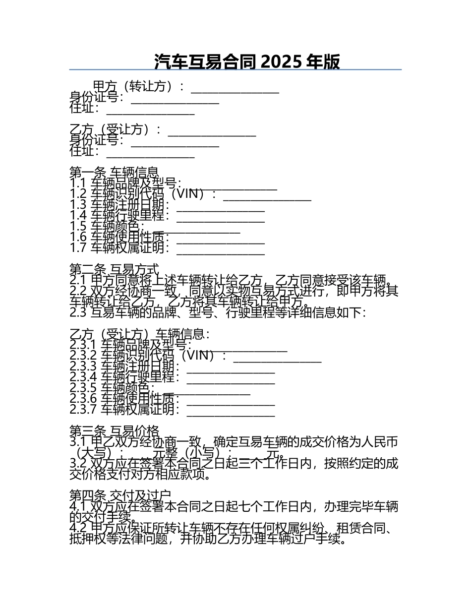 汽车互易合同2025年版.docx_第1页