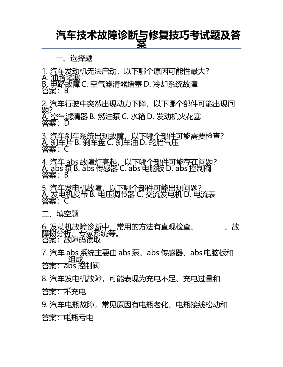 汽车技术故障诊断与修复技巧考试题及答案.docx_第1页