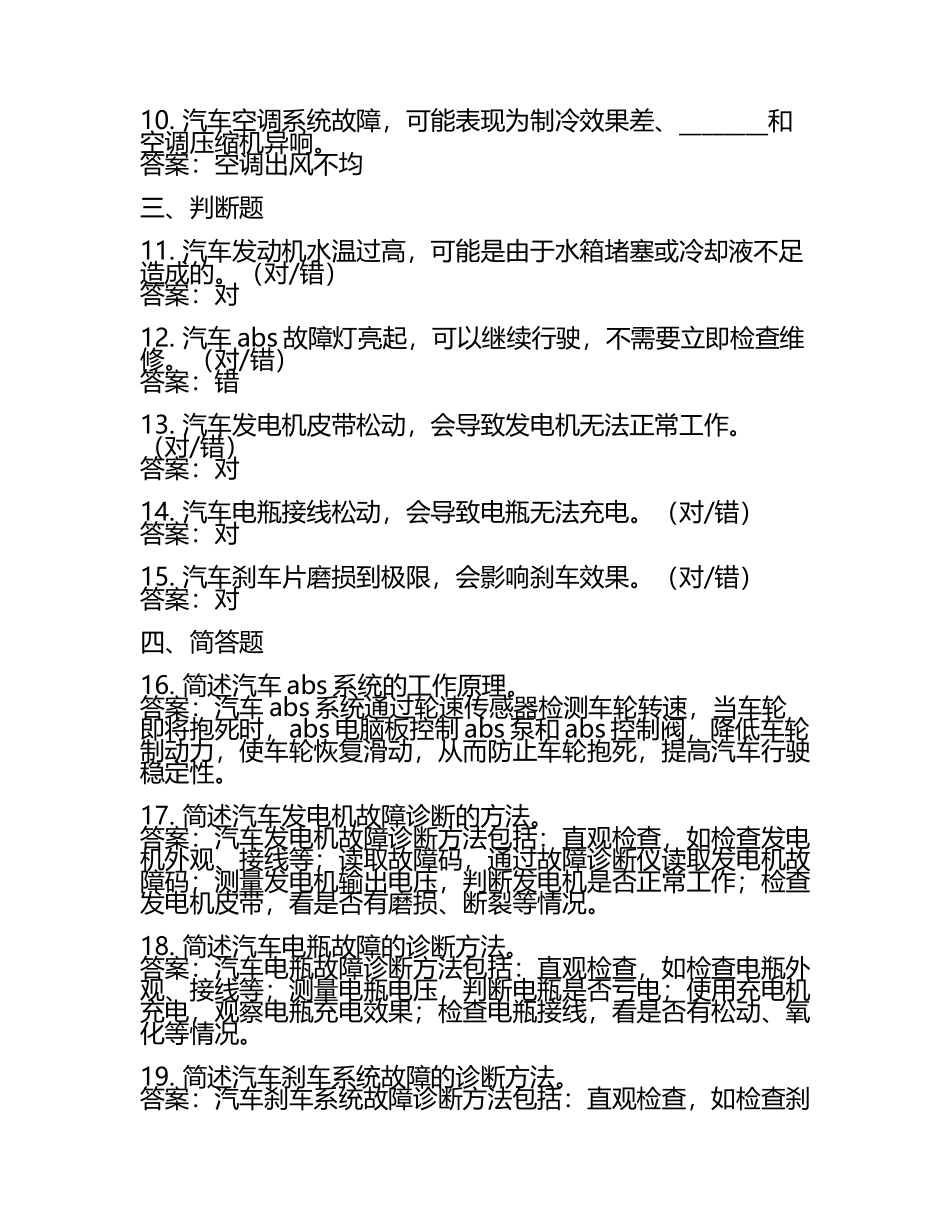 汽车技术故障诊断与修复技巧考试题及答案.docx_第2页