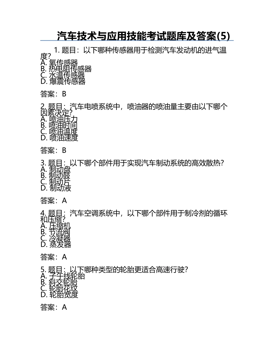 汽车技术与应用技能考试题库及答案(5).docx_第1页