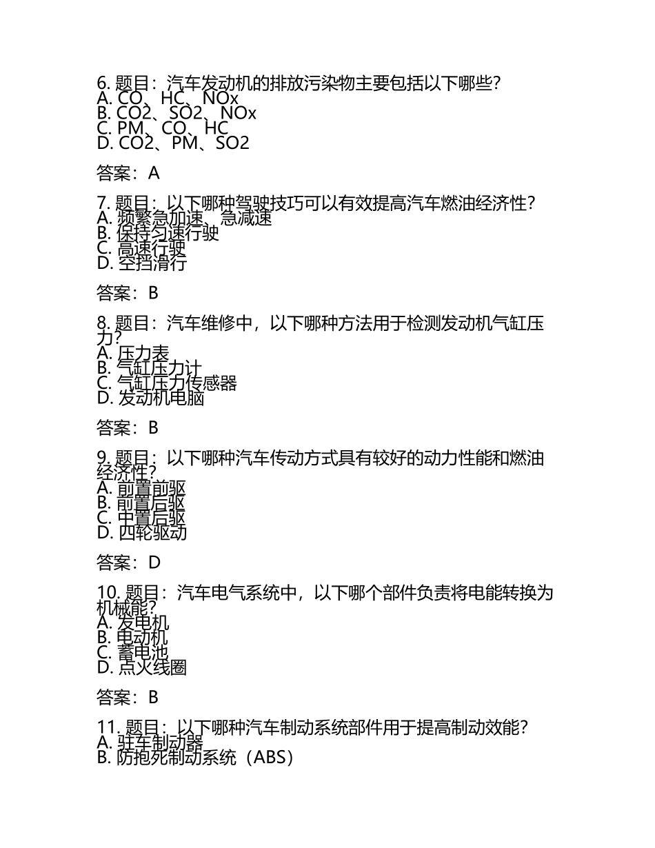 汽车技术与应用技能考试题库及答案(5).docx_第2页
