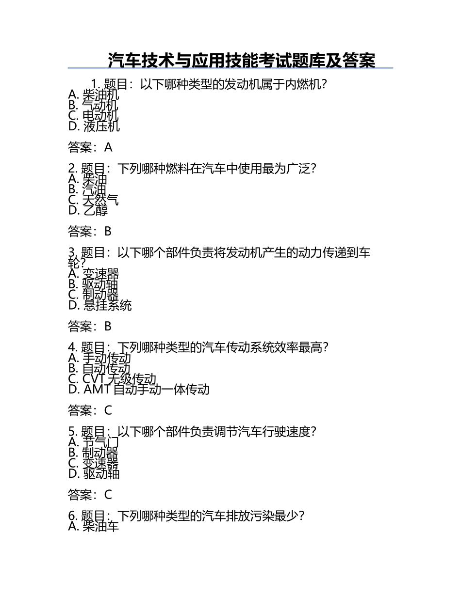 汽车技术与应用技能考试题库及答案.docx_第1页