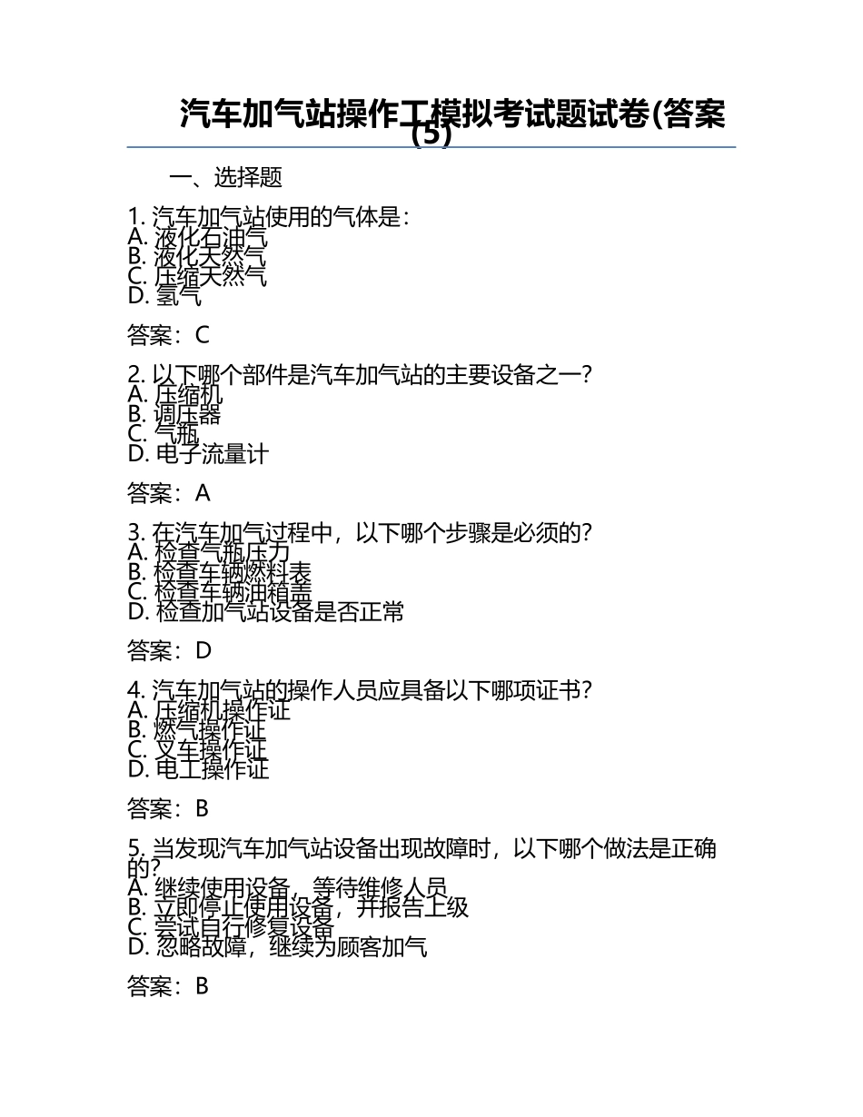 汽车加气站操作工模拟考试题试卷(答案(5).docx_第1页