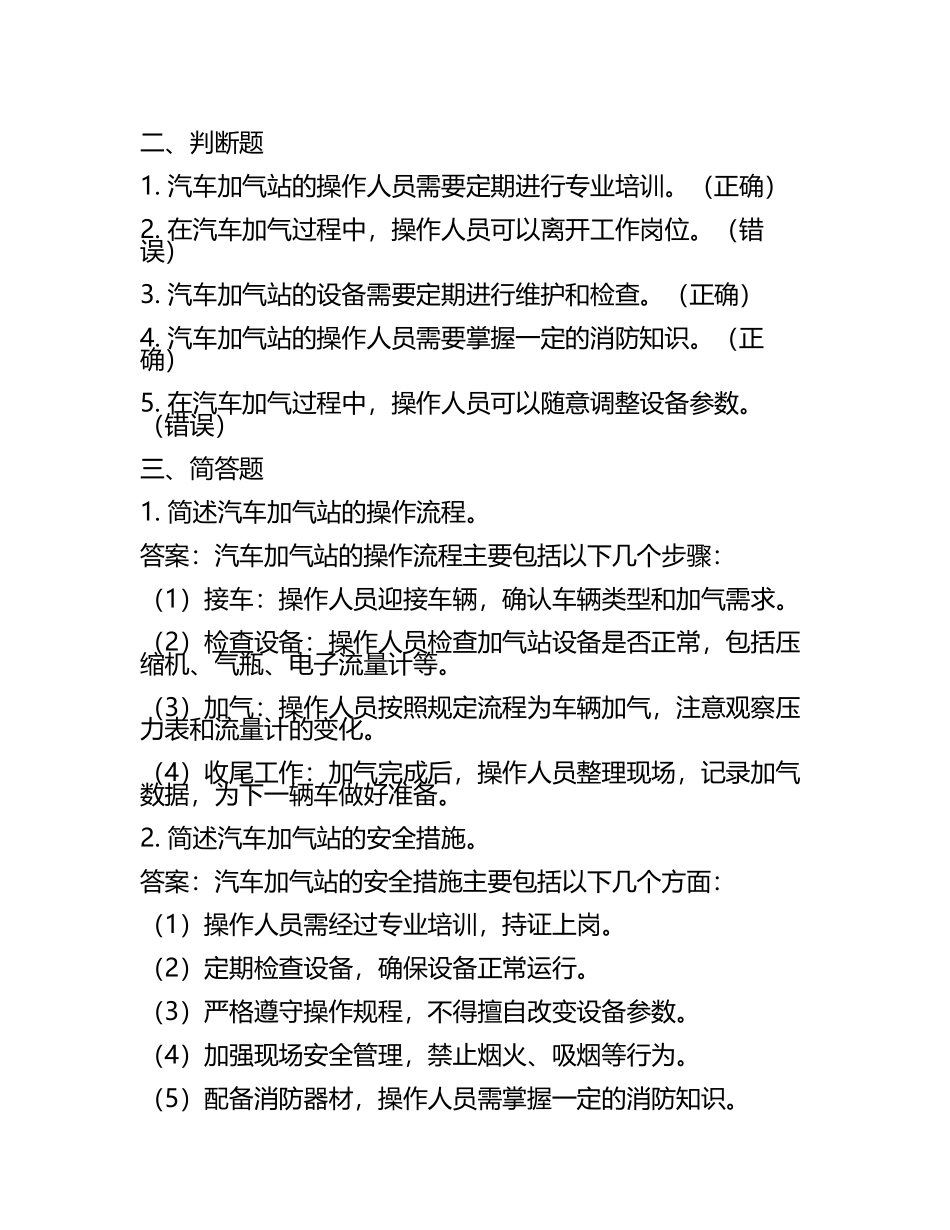 汽车加气站操作工模拟考试题试卷(答案(5).docx_第2页