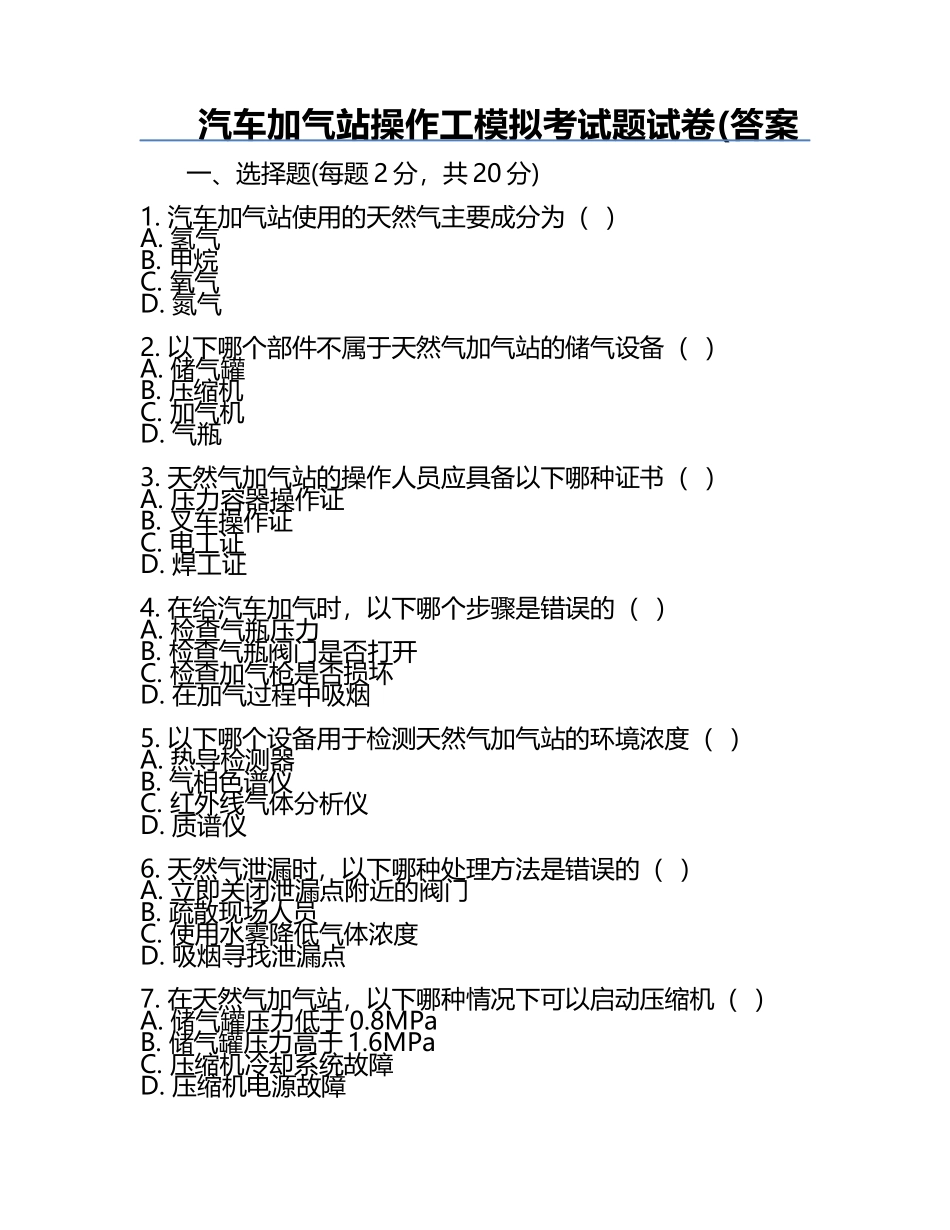 汽车加气站操作工模拟考试题试卷(答案.docx_第1页