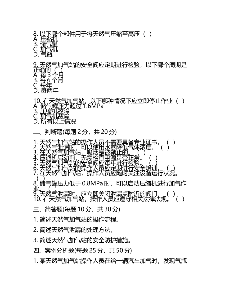 汽车加气站操作工模拟考试题试卷(答案.docx_第2页